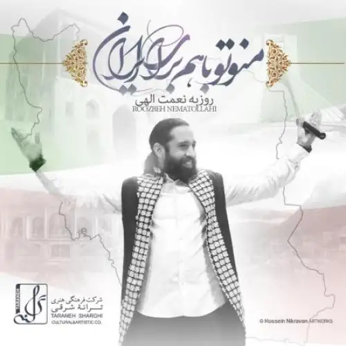منو تو با هم براى ايران